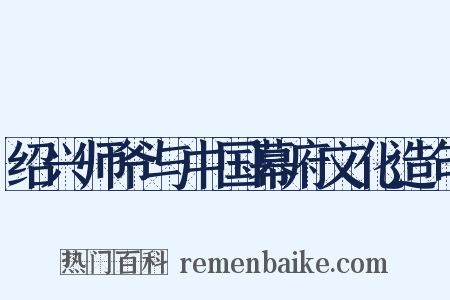 绍兴师爷与中国幕府文化造句是什么意思的图片